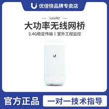 Ubiquiti  Nanostation LOCOM2 2.4G 无线网桥 CPE LOCO M2