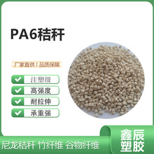 PA6秸秆 尼龙秸秆 小麦秸秆料可降解塑料