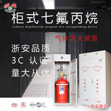 柜式七氟丙烷气体灭火装置 3C认证 无管网QMP 机房配电档案室专用