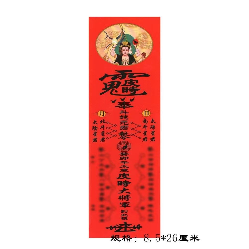 2023年癸卯年太岁牌位皮时大将军拜太岁化太岁纸牌位