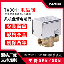 TA3011电动阀 两线制风机盘管电动二通阀 220V中央空调电磁阀