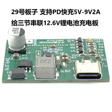 29号板子 支持PD快充5V-9V2A给三节串联12.6V锂电池充电板