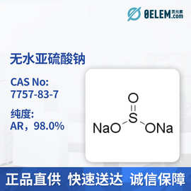 现货麦克林试剂无水亚硫酸钠7757-83-7 AR，98.0% 实验室专用