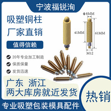 吸塑包装机配件 圆盘铜柱 铜钉 吸塑包热压机 纸卡封口机配件