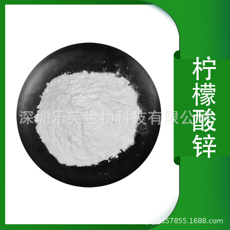 食品级【柠檬酸锌】白色粉末 高纯度大量现货营养强化剂