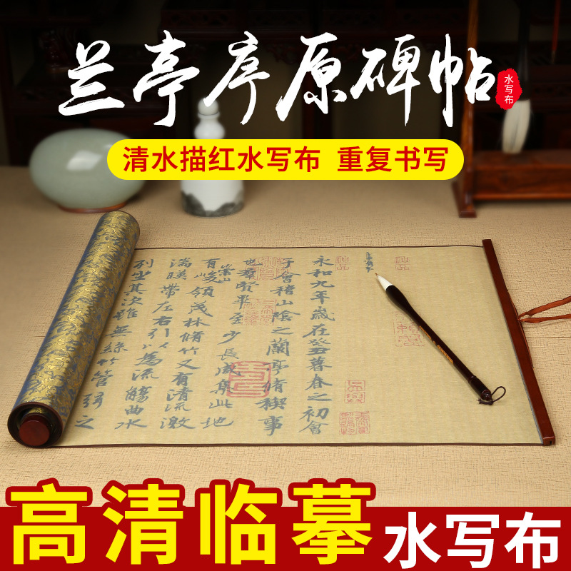 天天练 兰亭序描红水写布 1.4米书法毛笔临摹锦缎仿宣水写卷轴