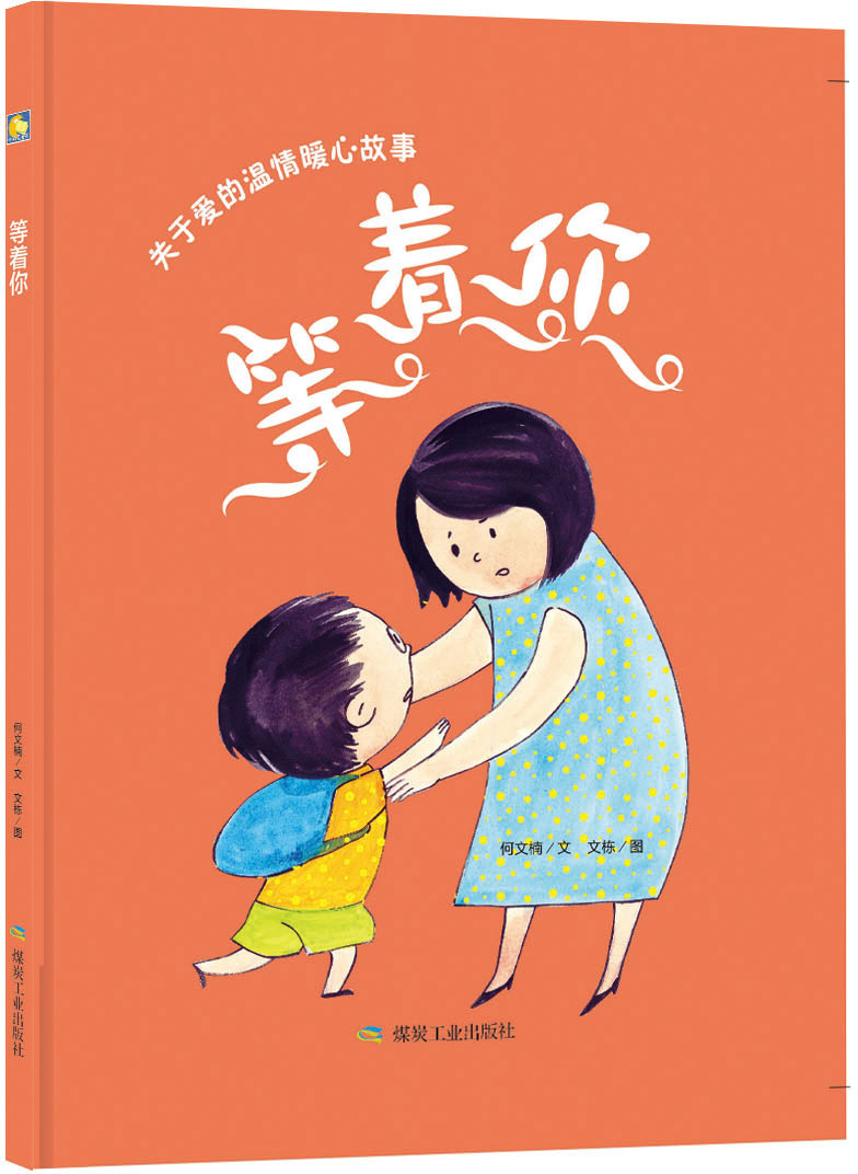 等着你 关于爱的温情故事 亲子阅读 精装绘本a4绘本 3456岁绘本