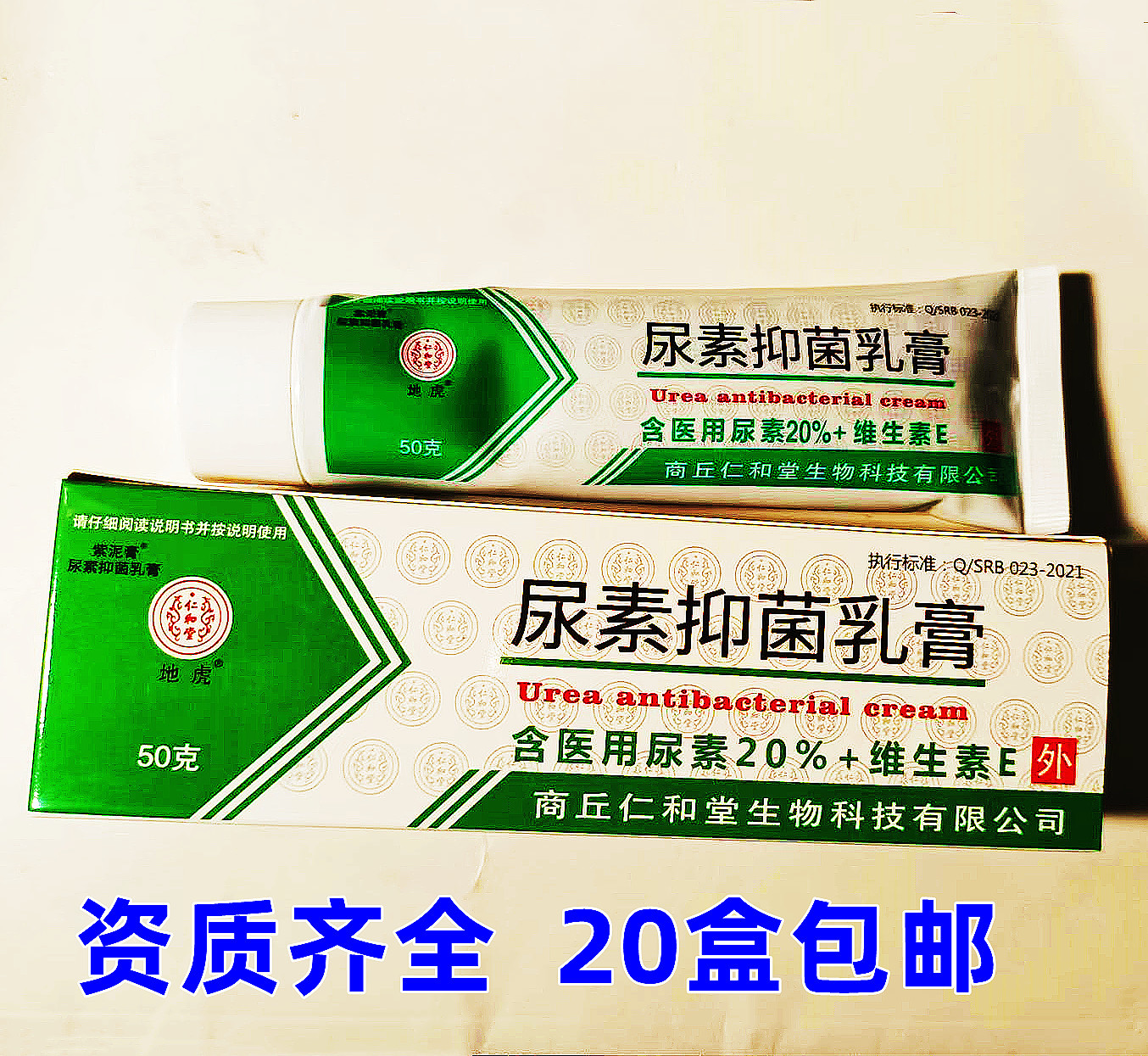 素尿素维生素e乳膏地虎仁和堂皮肤外用护手霜正品尿素20%尿素软膏