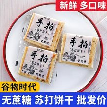 手拍苏打饼干梳打无咸味蔗糖养食品香葱椒盐芝麻味批发厂一件批发