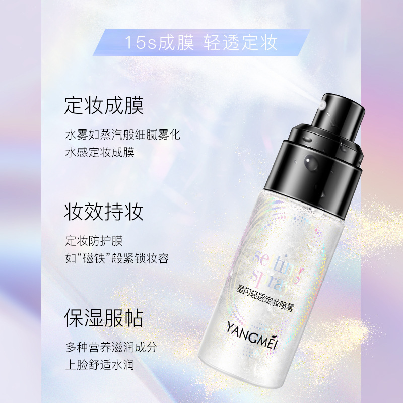 yangmei/扬美星闪轻透定妆喷雾 保湿补水不脱妆爽肤水随身装