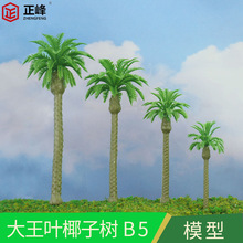 塑胶植物微景观 大王叶B5装饰树 DIY科技模型 仿真椰子树植物