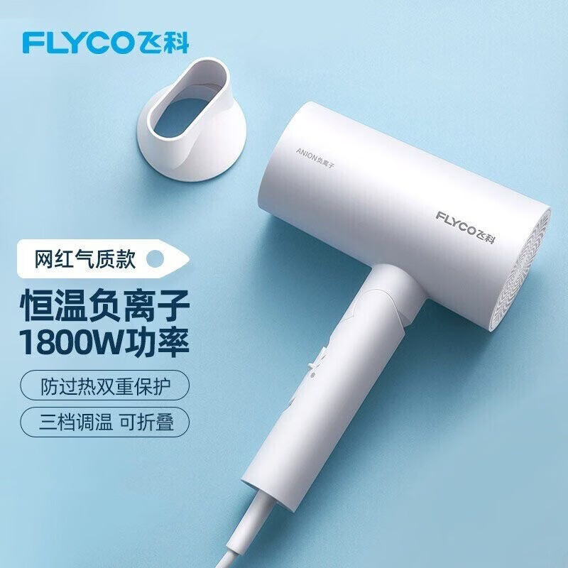 飞科电吹风机FH6277家用吹风筒恒温护发大风力1800W冷热风FH6276