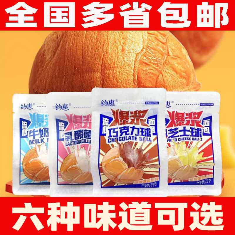 70克定量装约惠爆浆球芝士球流心巧克力味面包早餐糕点批发