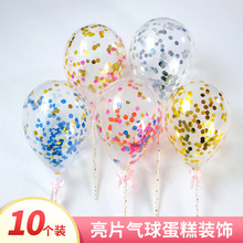 10个装 亮片小气球蛋糕派对生日蛋糕装饰气球亮片纸片气球甜品台