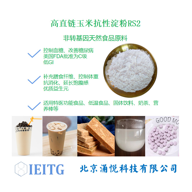 国产高直链玉米抗性淀粉dh70低gi玉米抗性淀粉rs2高膳食纤维低gi