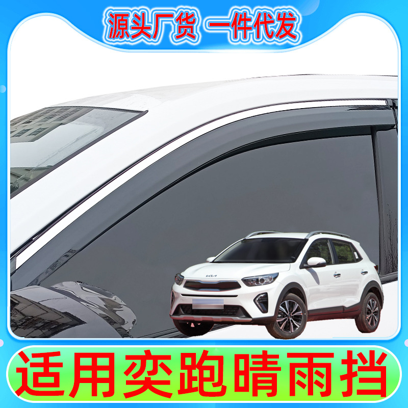 适用起亚奕跑晴雨挡改装汽车用品新款车窗雨眉不锈钢亮条一件代发