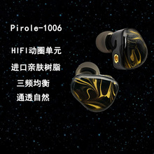 Pirole-1006单动圈耳机MMCX接口声场自然通透亲肤树脂佩戴舒适