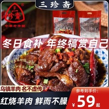 三珍斋红烧羊肉500克熟羊肉熟食乌镇特产卤味肉零食江南风味特产