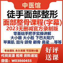 V脸丰徒手面部歪鼻整骨缩小太阳穴视频小矫正颧骨课程