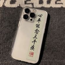 国风书法文字苹果14promax手机壳全包iPhone12/13Pro硅胶11透明7p