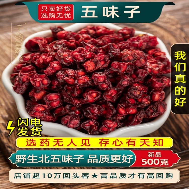 野生五味子中药材250g 北五味子功效辽五味子干新货另售菟丝子