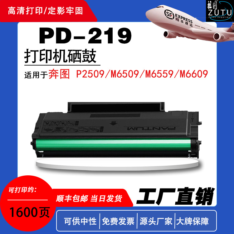 适用奔图PD-219硒鼓适用于奔图 P2509/M6509/M6559/M6609系列