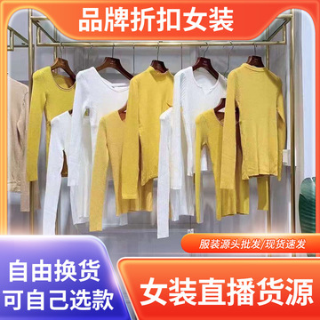 尾款清货女装品牌折扣尾货专柜正品撤柜一手货源四季青衣服批发