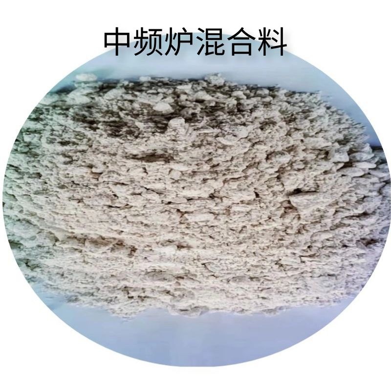 厂家现货中频混合料 石英粉 石英砂 用于中频炉内衬 铸造混合料