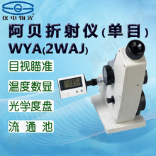 仪电物光WYA-2/3WAJ/WYV-S阿贝折射仪数字V棱镜折射器实验折光仪