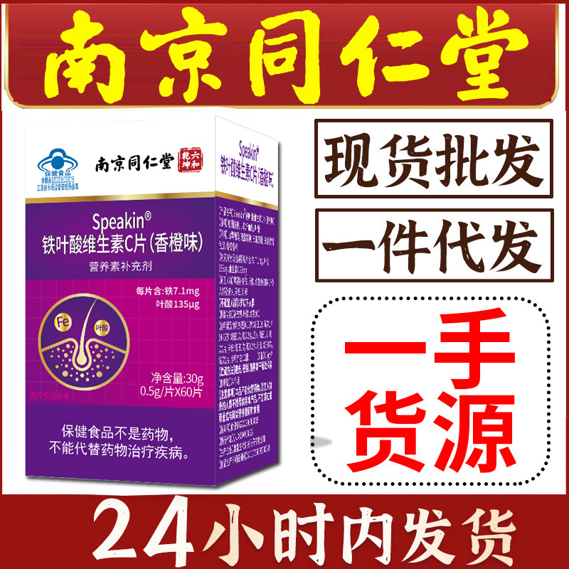 南京同仁堂】铁叶酸片vc 60片/盒 成人中老年保健食品