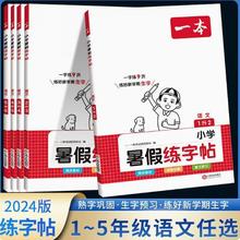 24新版一本小学语文暑假练字帖同步教材视频讲解复习预习年级任选