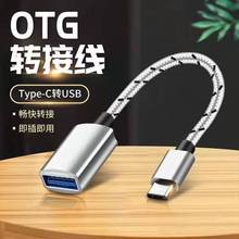 TYPE-C铝合金编织OTG线OTG转转线连接U盘OTG线TYPE-C OTG线