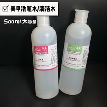 美甲清洁啫喱快干水洗笔水500ml大瓶装不伤指甲美甲店专用洗笔水