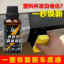 汽车塑料翻新剂 橡胶塑胶件镀晶塑料划痕修复 内饰上光翻新保护剂