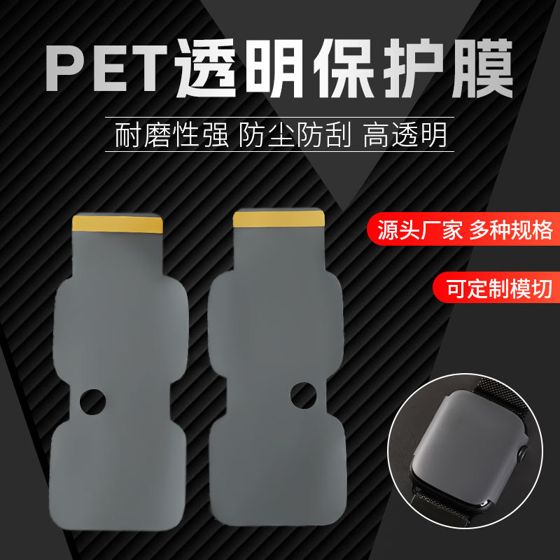 衡宝电子手表防水防刮花透明不掉色不掉胶PET保护膜模切加工 厂家