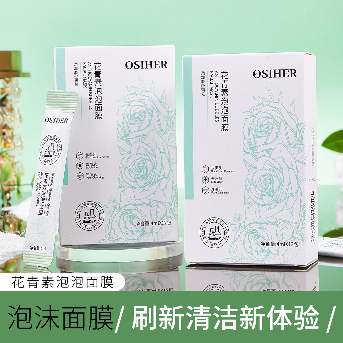 奥斯赫花青素泡泡面膜去黑头深层清洁收缩毛孔涂抹式面膜千川投流