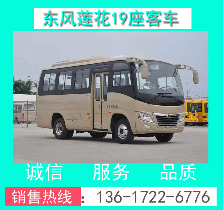 东风莲花19座客车00013.jpg