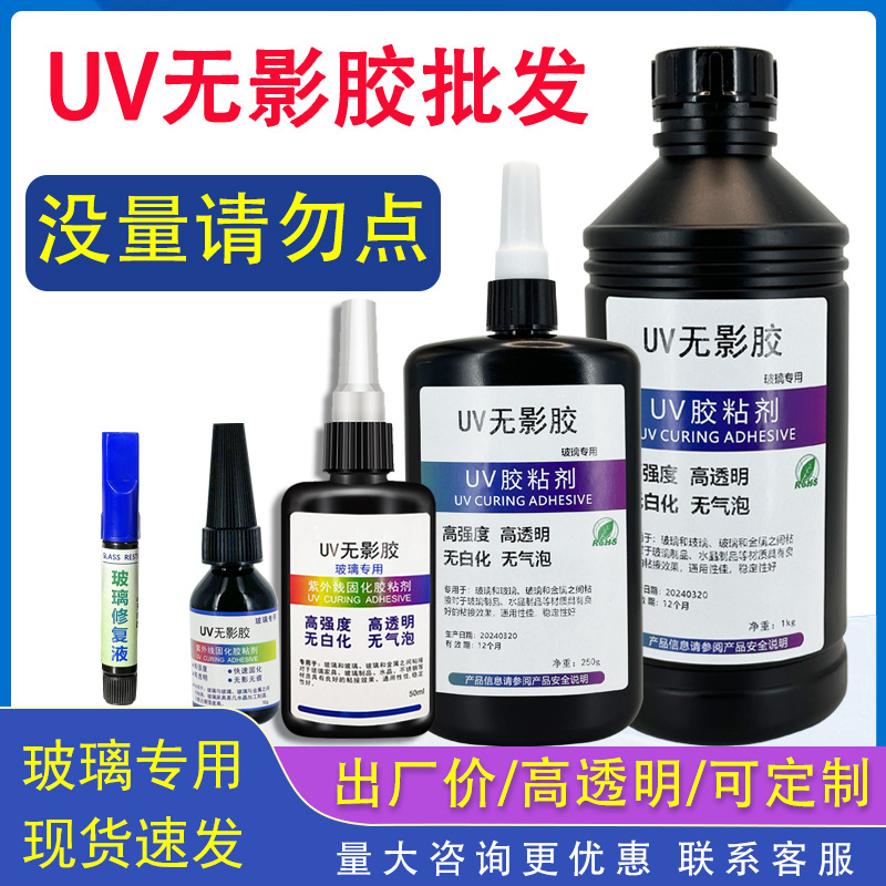 uv胶水批发无影胶水玻璃粘玻璃粘金属专用稀稠款无气味小瓶
