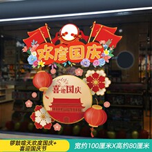 国庆节活动氛围场景布置珠宝店铺橱窗贴中秋装饰品幼儿园玻璃贴纸