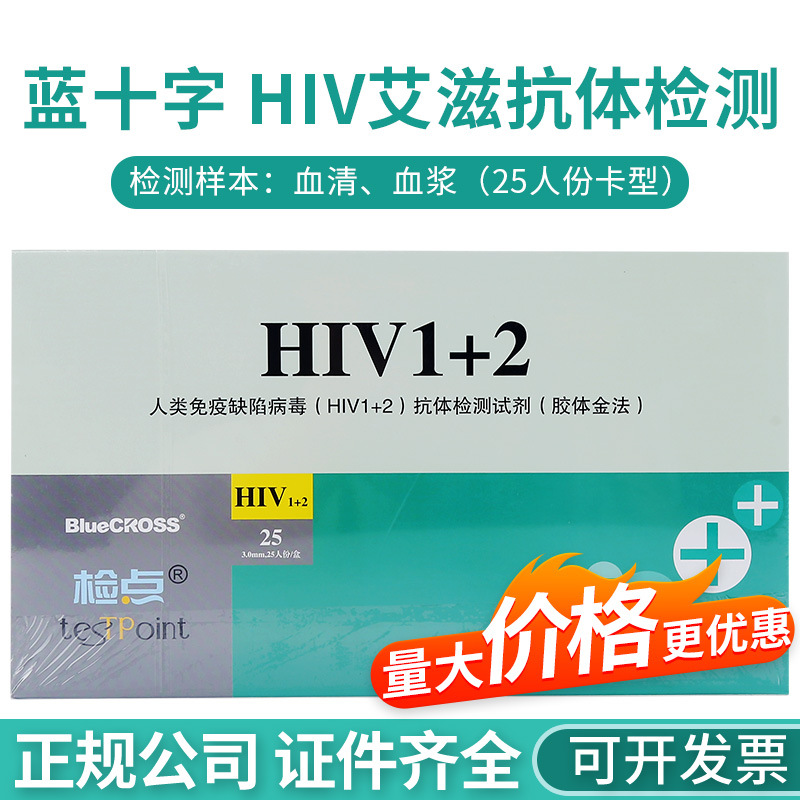 蓝十字hiv检测测试纸血液hiv试剂盒hiv检测纸艾滋病毒诊断试剂试