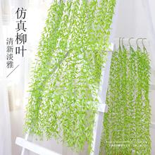 柳叶柳芽植物塑料叶子吊顶藤条室内遮挡墙面垂吊绿植装饰