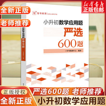 小升初数学应用题严选600题 小学升初中 小升初数学专练真题试卷