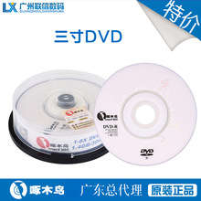 啄木鸟三寸小DVD-R空白光碟刻录存储数据视频光盘1-8X1.4GB30Min