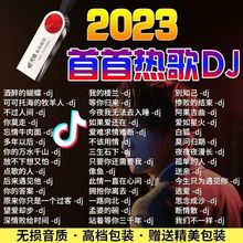 2023热歌车载u盘音乐劲爆dj歌曲流行网红DJ舞曲高音质MP3优盘包邮