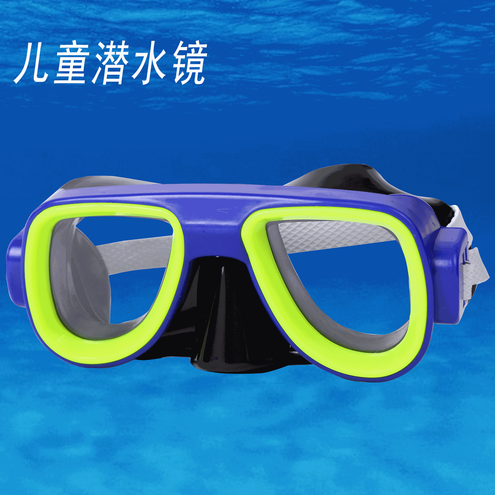 厂家供货 外贸货源儿童潜水眼镜 泳镜 带耳塞高清镜片 浮潜潜水镜