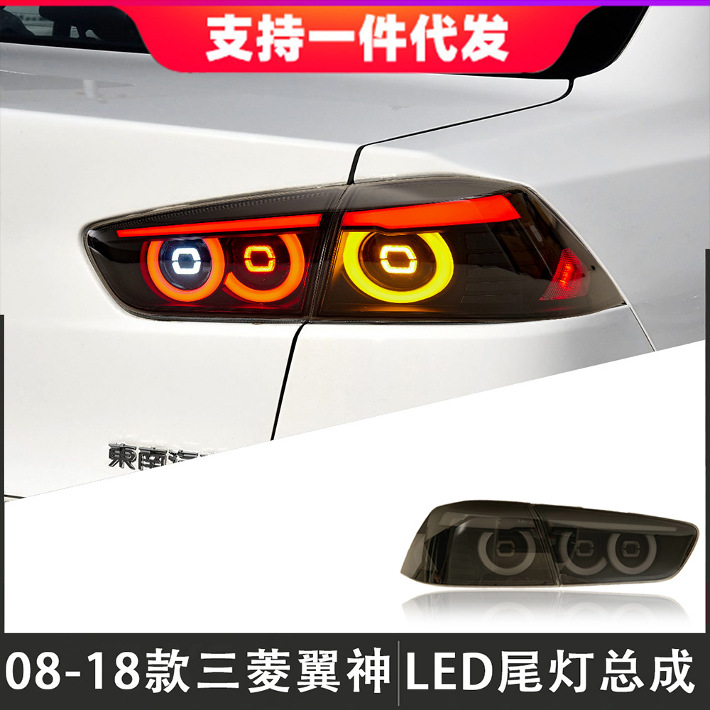 适用于08-18款三菱翼神尾灯总成改装led后尾灯行车灯刹车灯转向灯