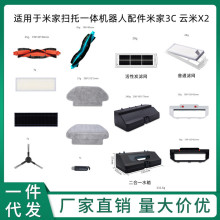 适用于米家扫托一体机器人配件米家3C 云米X2滤网主边刷抹布水箱