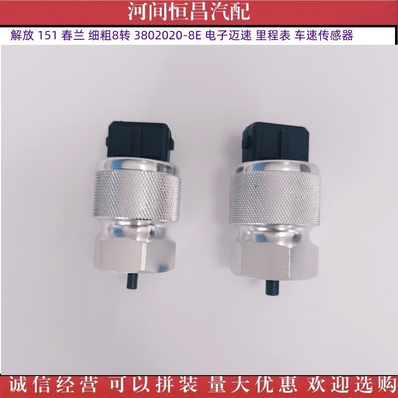 解放151 春兰 细粗8转 3802020-8e 电子迈速 里程表 车速传感器