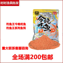 钓鱼王鱼饵今晚吃鱼腥香藻腥疯杀散泡麝香底窝方块土鲮拉丝粉鲫鲤