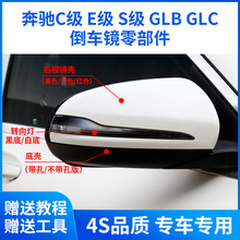 适用奔驰C级E级S级倒车镜转向灯GLB GLC后视镜后盖镜片反光镜壳灯